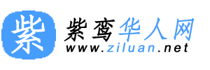 紫鸾华人网