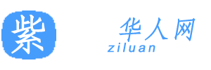 紫鸾华人网