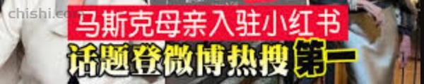 老美破防!“马斯克妈妈入驻小红书”登顶热搜!她还是微博/抖音网红?!