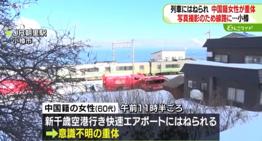 为拍照闯入铁轨，中国女游客在日本被列车撞倒身亡